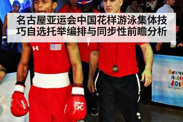 名古屋亚运会中国花样游泳集体技巧自选托举编排与同步性前瞻分析